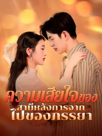 ความเสียใจของ สามีหลังการจาก ไปของภรรยา