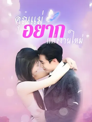 คุณแม่อยากแต่งงานใหม่