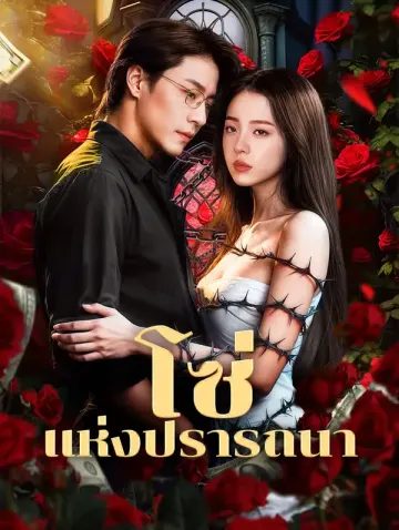 โซ่แห่งปรารถนา