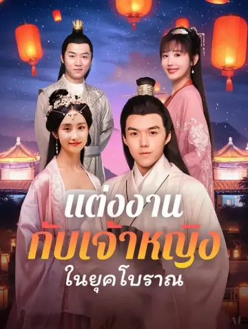 แต่งงานกับเจ้าหญิงในยุคโบราณ