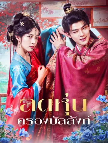 ลดหุ่น ครองบัลลังก์