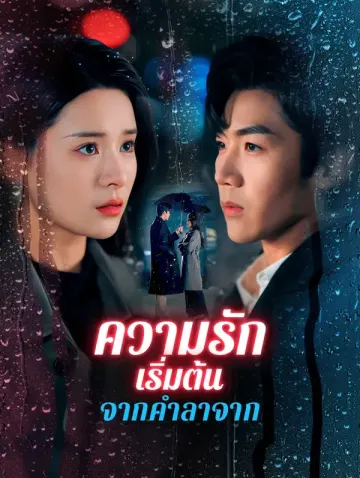 ความรักเริ่มต้นจากคำลาจาก