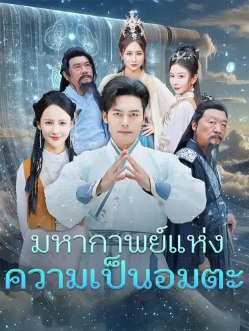 มหากาพย์แห่ง ความเป็นอมตะ