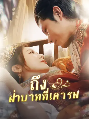 ถึงฝ่าบาทที่เคารพ