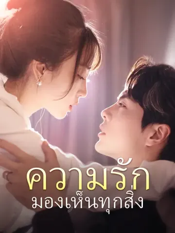 ความรักมองเห็นทุกสิ่ง