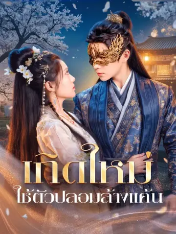 เกิดใหม่ ใช้ตัวปลอมล้างแค้น