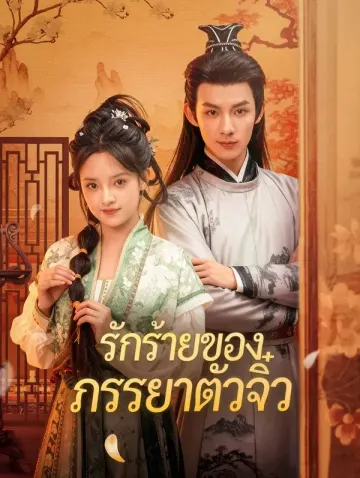 รักร้ายของภรรยาตัวจิ๋ว