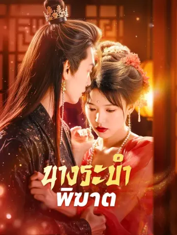 นางระบำพิฆาต