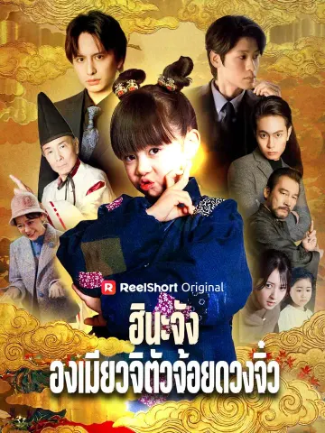 ฮินะจัง องเมียวจิตัวจ้อยดวงจิ๋ว