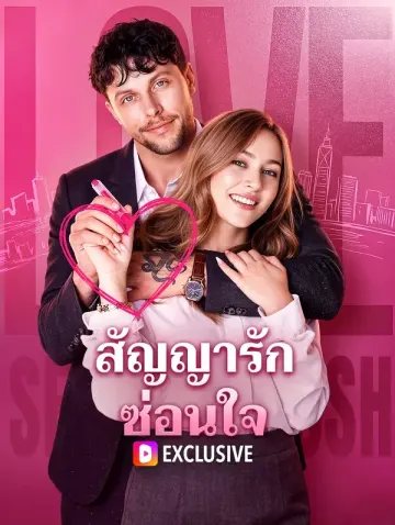 สัญญารักซ่อนใจ