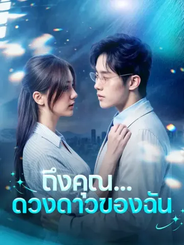 ถึงคุณ...ดวงดาวของฉัน