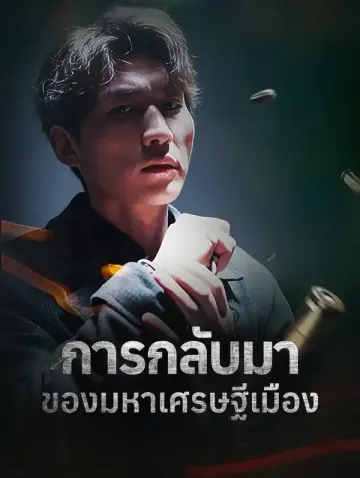 การกลับมาของมหาเศรษฐีเมือง