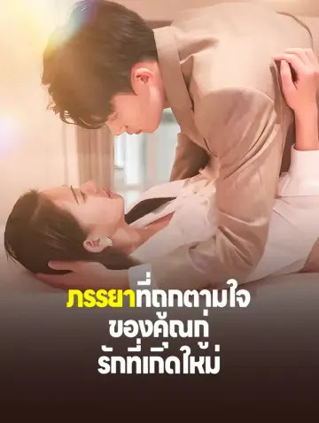 ภรรยาที่ถูกตามใจของคุณกู่: รักที่เกิดใหม่