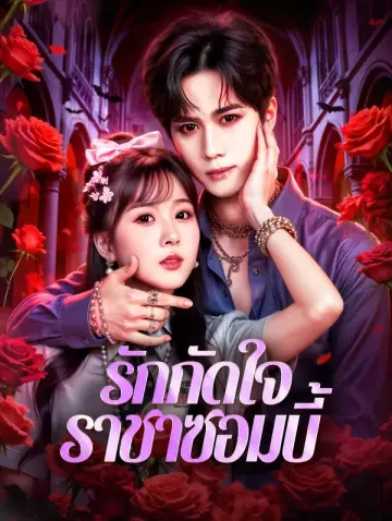รักกัดใจ ราชาซอมบี้