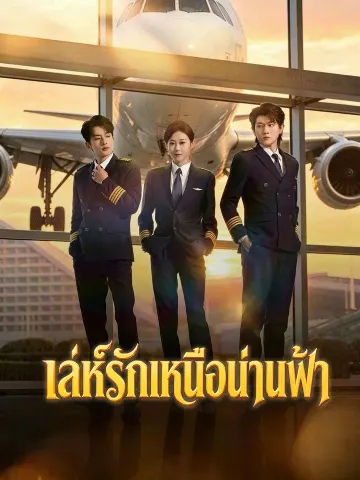 เล่ห์รักเหนือน่านฟ้า