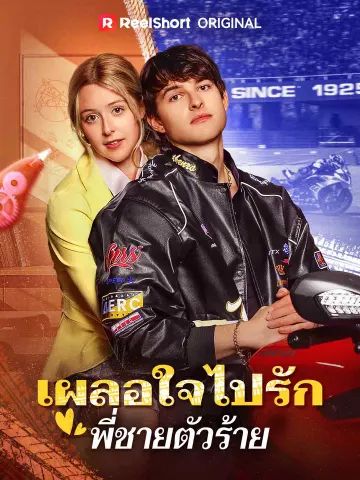 เผลอใจไปรักพี่ชายตัวร้าย