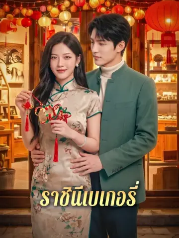 ราชินีเบเกอรี่