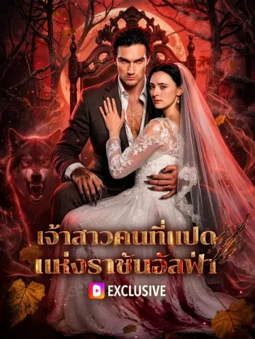 เจ้าสาวคนที่แปด แห่งราชันอัลฟ่า