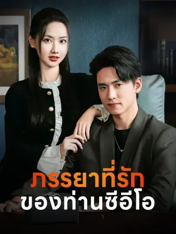 ภรรยาที่รัก ของท่านซีอีโอ