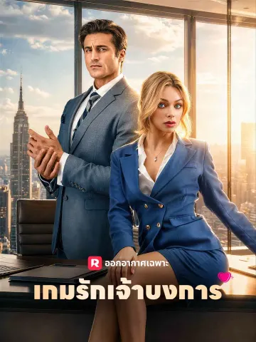 เกมรักเจ้าบงการ