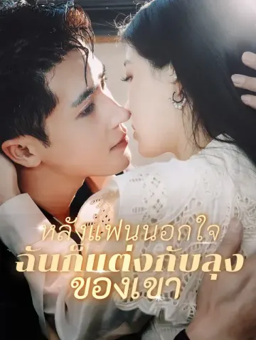 หลังแฟนนอกใจ ฉันก็แต่งกับลุงของ เขา