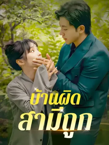 บ้านผิด สามีถูก?