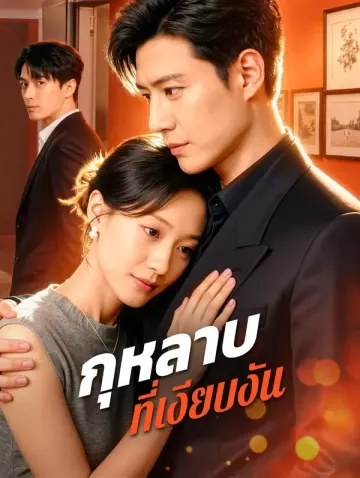 กุหลาบ ที่เงียบงัน