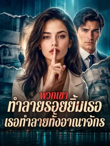 พวกเขาทำลายรอยยิ้มเธอ เธอทำลายทั้งอาณาจักร