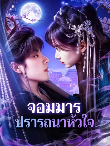 จอมมาร ปรารถนาหัวใจ
