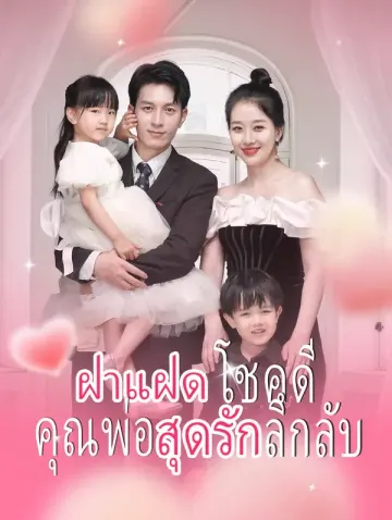 ฝาแฝดโชคดี, คุณพ่อสุดรักลึกลับ