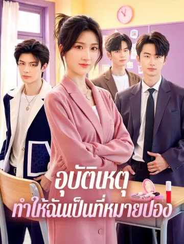 อุบัติเหตุ ทำให้ฉันเป็นที่หมายปอง