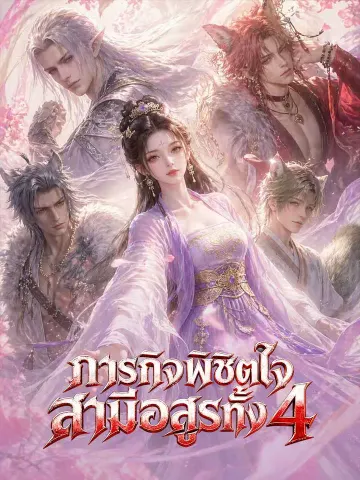 ภารกิจพิชิตใจสามีอสูรทั้ง 4