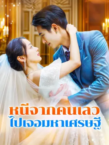 หนีจากคนเลว ไปเจอมหาเศรษฐี