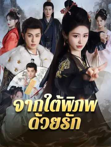 จากใต้พิภพด้วยรัก
