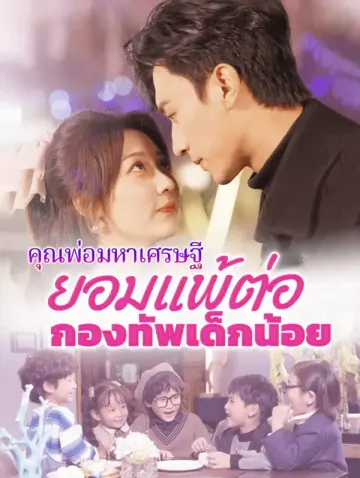 คุณพ่อมหาเศรษฐี: ยอมแพ้ต่อกองทัพเด็กน้อย