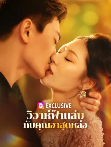 วิวาห์ฟ้าแล่บ กับคุณอาสุดหล่อ