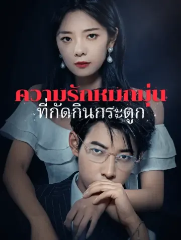 ความรักหมกมุ่นที่กัดกินกระดูก