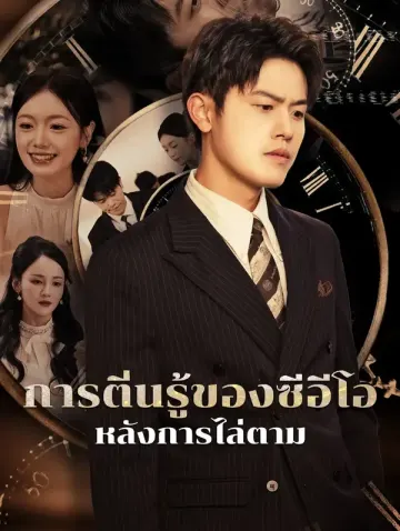 การตื่นรู้ของซีอีโอหลังการไล่ตาม