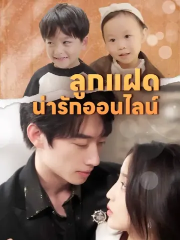 ลูกแฝดน่ารักออนไลน์