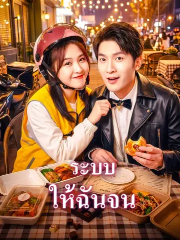 ระบบ ให้ฉันจน