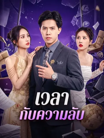 เวลา กับความลับ
