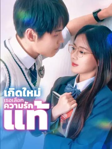 เกิดใหม่ เธอเลือกความรักแท้