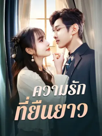 ความรักที่ยืนยาว