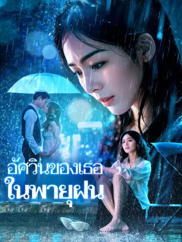 อัศวินของเธอในพายุฝน