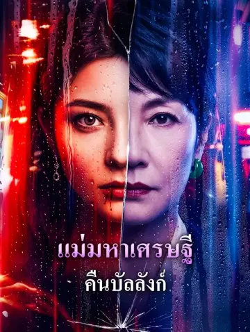 แม่มหาเศรษฐี คืนบัลลังก์