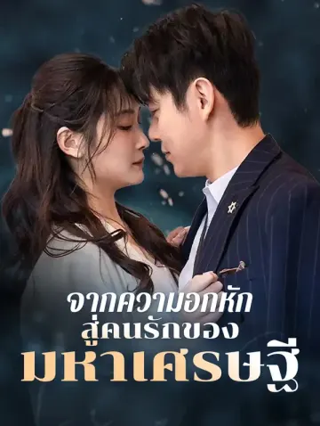จากความอกหักสู่คนรักของมหาเศรษฐี