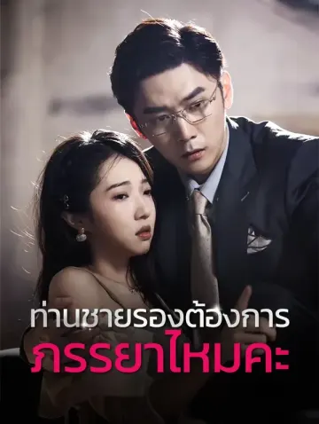 ท่านชายรองต้องการภรรยาไหมคะ?