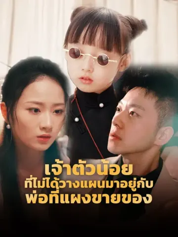 เจ้าตัวน้อยที่ไม่ได้วางแผนมาอยู่กับพ่อที่แผงขายของ