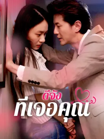ดีจังที่เจอคุณ