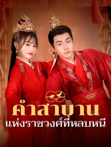 คำสาบานแห่งราชวงศ์ที่หลบหนี